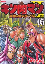 キン肉マン2世 究極の超人タッグ編 5 pdf epub mobi 電子書 下載