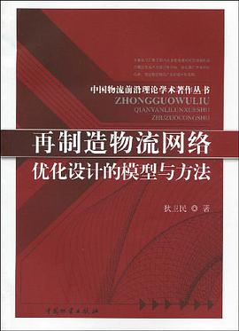 再制造物流网络优化设计的模型与方法 pdf epub mobi 电子书 下载