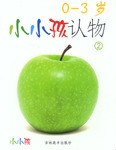 小小孩认物