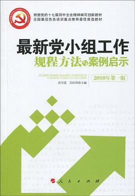 最新党小组工作规程方法与案例启示 pdf epub mobi 电子书 下载