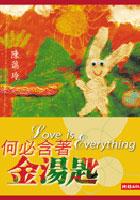 何必含著金湯匙 pdf epub mobi 电子书 下载