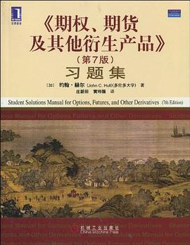 《期權、期貨及其他衍生産品》習題集 pdf epub mobi 電子書 下載
