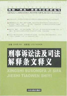 新刑事訴訟法條文釋義 pdf epub mobi 電子書 下載