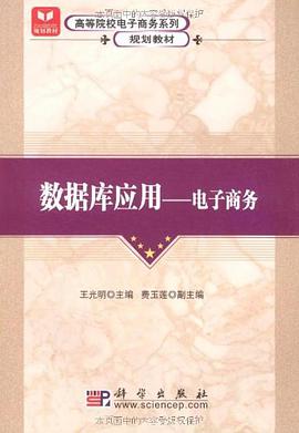 数据库应用-电子商务 pdf epub mobi 电子书 下载