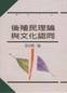後殖民理論與文化認同 pdf epub mobi 电子书 下载