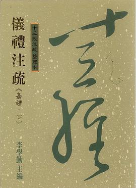 儀禮注疏《嘉禮.下》-十三經注疏  整理本17 pdf epub mobi 电子书 下载