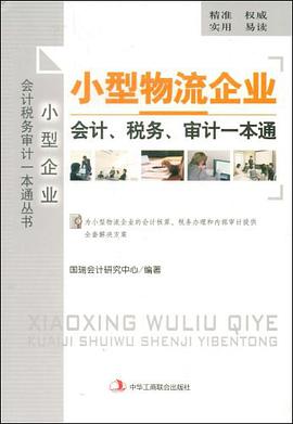 小型物流企业会计、税务、审计一本通 pdf epub mobi 电子书 下载