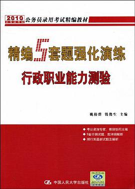 精编5套题强化演练行政职业能力测验 pdf epub mobi 电子书 下载