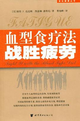 血型食疗法战胜疲劳 pdf epub mobi 电子书 下载
