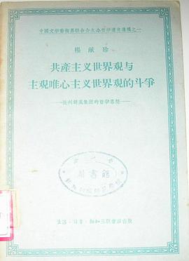 共产主义世界观与主观唯心主义世界观的斗争 pdf epub mobi 电子书 下载