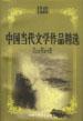 中国当代文学作品精选(1949-1999)・戏剧卷 pdf epub mobi 电子书 下载