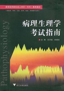 病理生理学考试指南 pdf epub mobi 电子书 下载