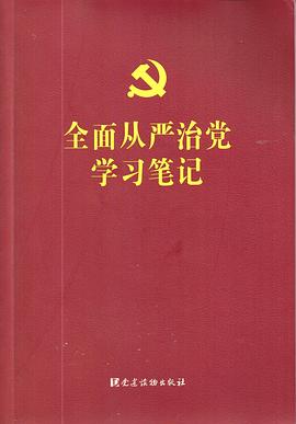 全面从严治党学习笔记 pdf epub mobi 电子书 下载