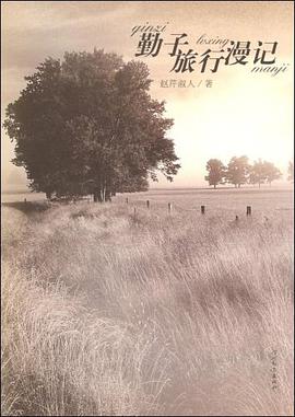 勤子旅行漫记 pdf epub mobi 电子书 下载