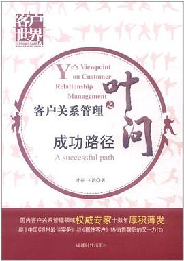客户关系管理之叶问 pdf epub mobi 电子书 下载