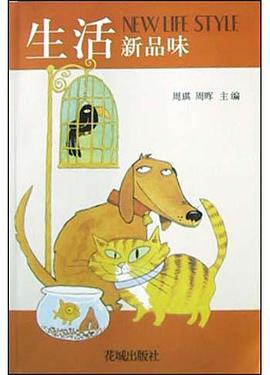 生活新品味 pdf epub mobi 电子书 下载
