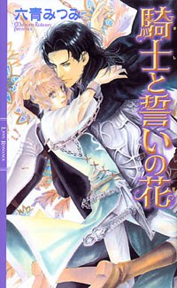 騎士と誓いの花 pdf epub mobi 电子书 下载