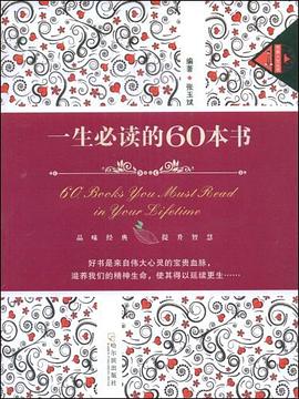一生必读的60本书 pdf epub mobi 电子书 下载