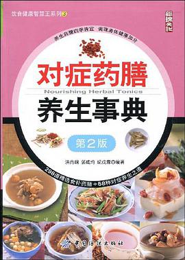 对症药膳养生事典 pdf epub mobi 电子书 下载