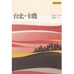 台北卡農 pdf epub mobi 电子书 下载