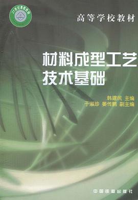 材料成型工艺技术基础 pdf epub mobi 电子书 下载