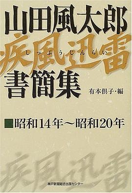山田風太郎疾風迅雷書簡集 pdf epub mobi 电子书 下载