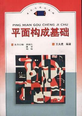 平面构成基础 pdf epub mobi 电子书 下载