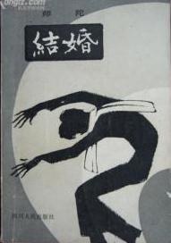 结婚 pdf epub mobi 电子书 下载
