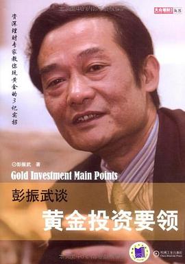 彭振武谈黄金投资要领 pdf epub mobi 电子书 下载