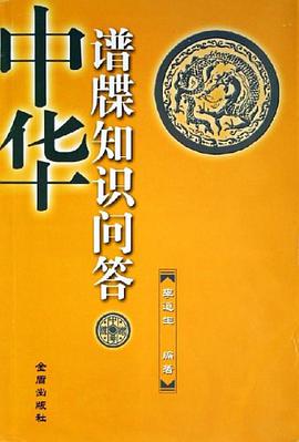 中华谱牒知识问答 pdf epub mobi 电子书 下载