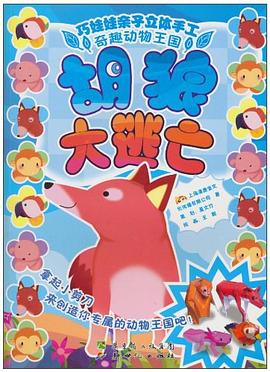 胡狼大逃亡-巧娃娃亲子立体手工 pdf epub mobi 电子书 下载