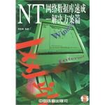 NT网络数据库速成-解决方案篇 pdf epub mobi 电子书 下载
