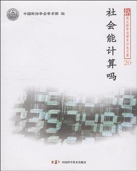 社会能计算吗-20 pdf epub mobi 电子书 下载