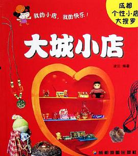 大城小店 pdf epub mobi 电子书 下载