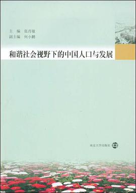 和谐社会视野下的中国人口与发展 pdf epub mobi 电子书 下载