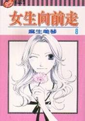 女生向前走 vol.8 pdf epub mobi 电子书 下载