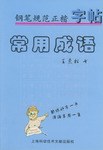 常用成语.钢笔规范正楷字帖 pdf epub mobi 电子书 下载