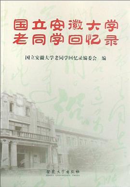 国立安徽大学老同学回忆录 pdf epub mobi 电子书 下载