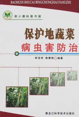 保護地蔬菜病蟲害防治/奔小康科普書屋 pdf epub mobi 電子書 下載