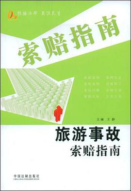 旅游事故索赔指南 pdf epub mobi 下载