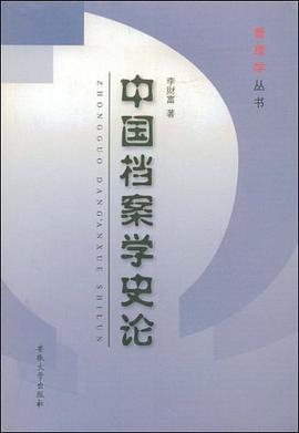 中国档案学史论 pdf epub mobi 电子书 下载