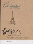 古典与现代（第4卷）