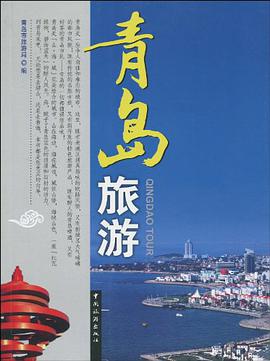 青岛旅游