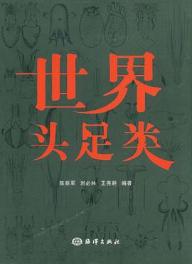 世界头足类 pdf epub mobi 电子书 下载