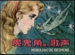 魔鬼角的歌声 pdf epub mobi 电子书 下载