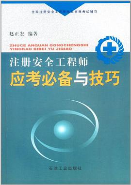 注册安全工程师应考必备与技巧 pdf epub mobi 电子书 下载