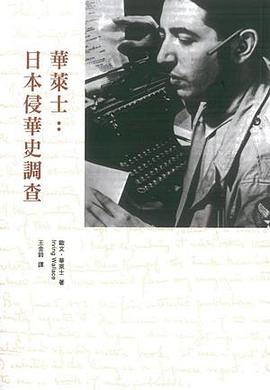 華萊士：日本侵華史調查 pdf epub mobi 电子书 下载