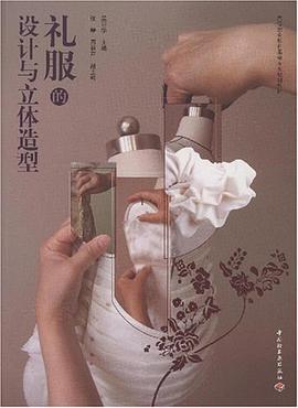 礼服的设计与立体造型 pdf epub mobi 电子书 下载