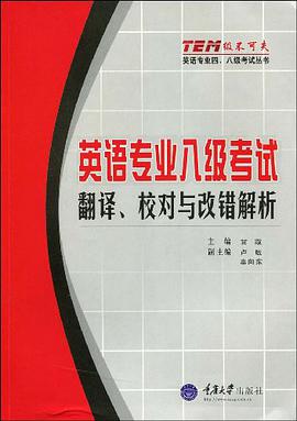 英语专业八级考试翻译校对与该错解析