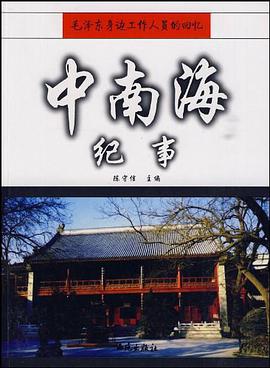中南海紀事 pdf epub mobi 電子書 下載